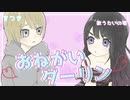 おねがいダーリン   歌ってみた【をつき×歌うたいの零】