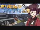 【Minecraft】きりたんのハイテク工房 #12【VOICEROID実況】