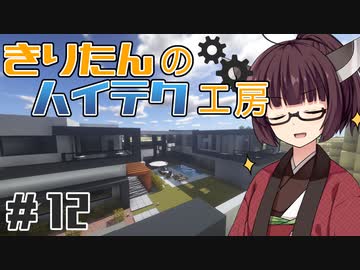 【Minecraft】きりたんのハイテク工房 #12【VOICEROID実況】