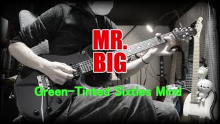 【MR.BIGの名曲】Green-tinted Sixties Mind【弾いてみたよ】