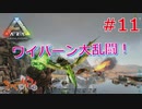 【ARK Survival Evolved】再び始まる文化的？サバイバル生活【11日目】
