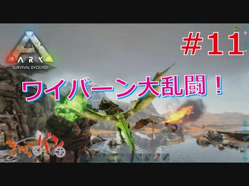 【ARK Survival Evolved】再び始まる文化的？サバイバル生活【11日目】