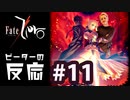 【海外の反応 アニメ】 Fate Zero 11話 フェイトゼロ 11 アニメリアクション nico