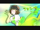 ファンサ歌ってみた［原キーバージョン］