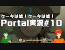 【UTAU系VTuberコラボ!?】脱出パズルゲームPortal実況#10【手平空人/Haruqa】