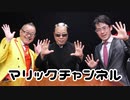 マリックチャンネル #233【野島伸幸】