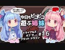 【メガトンパンチ】今日もピコピコ遊ぶ姉妹 トライアルズ・オブ・ザ・ブラッド・ドラゴン #16【VOICEROID実況 Trials of the Blood Dragon】