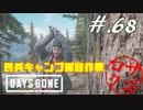 【DaysGone】ヘタレゴーン【初見実況】#.68