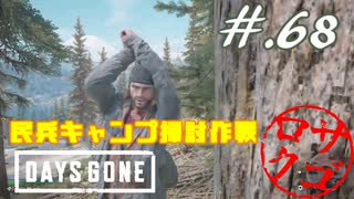 【DaysGone】ヘタレゴーン【初見実況】#.68