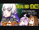 【ファイアーエムブレム風花雪月】魔砲少女ルナティック☆リシテアSoloPlay Part20後編【ギャラ子先生＆結月ゆかり.ボイロ実況】