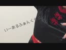 『いーあるふぁんくらぶ』歌ってみた。shiro