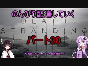 【DeathStranding】のんびり配達していく30【Voiceroid実況】