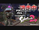 【スプラトゥーン2】逃走中をイカでやってみた in約束の丘で会いましょう【実況】