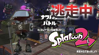 【スプラトゥーン2】逃走中をイカでやってみた in約束の丘で会いましょう【実況】