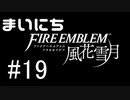 毎日ファイアーエムブレム　風花雪月　実況プレイ　パート19