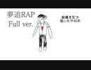 【替え歌】夢追RAP(Full ver.)【緑仙RAP】　