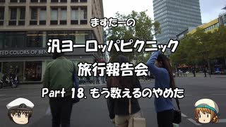 汎ヨーロッパピクニック　旅行報告会　Part. 18