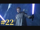 【スター・ウォーズ ジェダイ：フォールン・オーダー】銀河の新たなる歴史【初見実況】Part22