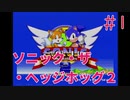 【実況】挑戦！ソニック・ザ・ヘッジホッグ2 #1【メガドライブ】