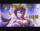 【プリコネR】メリークリスマス！　クリスマスイリヤ　ガチャ！【プリンセスコネクト！Re:Dive / Princess Connect】