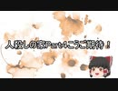 【CoC】人殺しの家_part4【ゆっくりリプレイ】