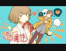 恋の魔法を歌ってみた 【でん】