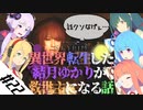 【VOICEROID実況】異世界転生した結月ゆかりが救世主になる話#22【SKYRIM】