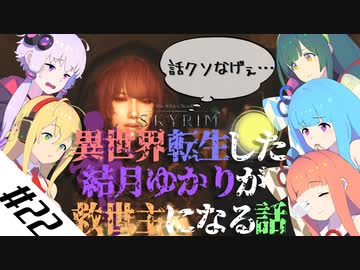 【VOICEROID実況】異世界転生した結月ゆかりが救世主になる話#22【SKYRIM】