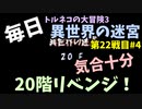 【トルネコの大冒険3】 毎日まったり初異世界の迷宮挑戦 トルネコ22戦目 #4