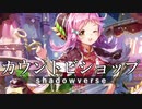 【シャドウバース】VECローテ カウントビショップ #22