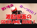 【ホボクリム】激励仮面のGEKIKAME ZONE 009回【甘いものコーナー】