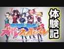 マジのガチでP体験が出来る最高なイベント体験記【アイドルマスター シンデレラガールズ 開幕直前!!目指せ☆アイドルフェスティバル】