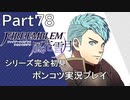 【シリーズ完全初見】FIRE EMBLEM 風花雪月　Part78【ポンコツ実況プレイ】