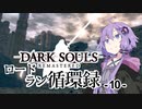 【ダークソウルリマスタード】ロードラン循環録第10話【VOICEROID実況】