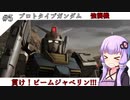 【バトオペ2】貫け！ビームジャベリン!!!(プロトタイプガンダム)【ゆっくり+結月ゆかり実況】＃5