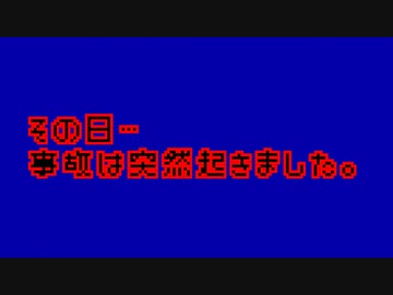 その日…事故は突然起きました。