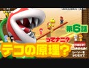 完全初見！マリオメーカー2 ストーリーモード part-6/ super mario maker 2 / nintendo / switch