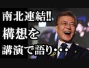 18日『南北の道路・鉄道の連結』構想を繰り広げたムン様に対する国民の反応...やはり北がお気に入りのご様子