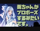 【クリスマス】葵ちゃんがプロポーズするみたいです。【VOICEROID劇場】