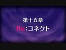 【プリンセスコネクト！Re:Dive】メインストーリー 第15章 第1話