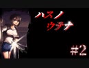 『ハスノウテナ』ゆるによる実況プレイ//#2