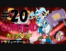 難度暴走！アクションゲーム CUPHEAD(カップヘッド) Part20【インクウェル島3-ボス『怒りのレイルロード』幽列車】ソロ初見プレイ動画(日本語版)byアラフォーゲームス