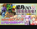 【モンスターファーム】結月ぃぃeeeee！～Switch版モンファ―でレアモンを再生しよう！【VOICEROID実況】
