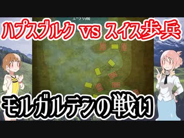 【ハプスブルクvsスイス歩兵】モルガルテンの戦い