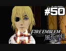 【実況】ファイアーエムブレム風花雪月 実況風プレイ　part50