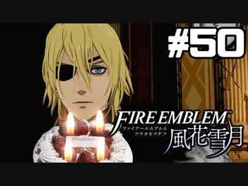 【実況】ファイアーエムブレム風花雪月 実況風プレイ　part50