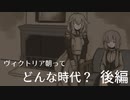 【ゆかいあ解説】『ヴィクトリア朝ってどんな時代？』後編【結月ゆかり/IA】