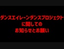 ダンスエイレーンダンスプロジェクト権限譲渡又は委任についてのお知らせ