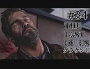 【ゆっくり実況】The Last of Us 最高難易度グラウンド Part34