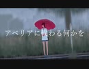 アベリアに代わる何かを/msy 歌ってみた【Emer】